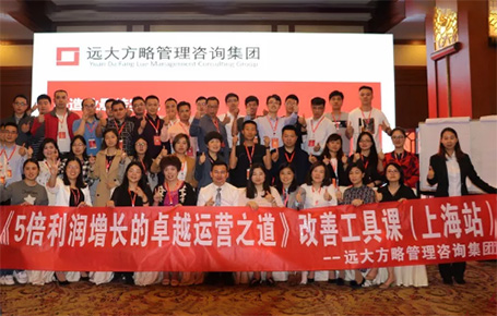 收獲民營企業(yè)利潤持續(xù)增長的秘訣！——遠(yuǎn)大方略《5倍利潤增長的運(yùn)營之道》上海站精彩回顧
