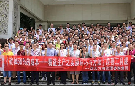 企業(yè)要發(fā)展，開源節(jié)流是重點—《精益生產(chǎn)之實操技巧與方法》專題課精粹回顧