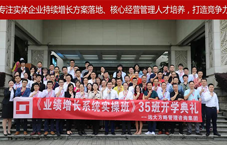 遠(yuǎn)大方略第35期《業(yè)績(jī)?cè)鲩L(zhǎng)系統(tǒng)實(shí)操班》開(kāi)學(xué)典禮圓滿落幕！