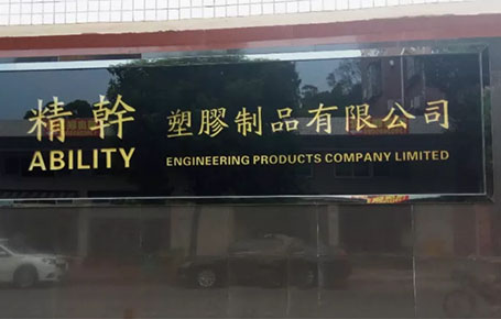 精益信息化.實(shí)干贏未來，精干塑膠攜手遠(yuǎn)大方略科技ERP,實(shí)現(xiàn)管理信息化!