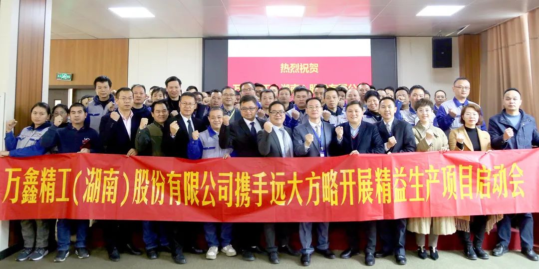 以精細(xì)促發(fā)展——湖南萬鑫精工攜手遠大方略啟動《精益生產(chǎn)管理》咨詢項目